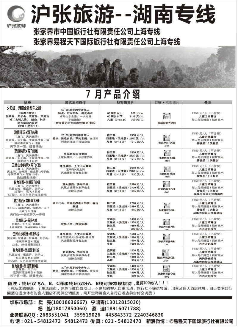 s70 沪张旅游--张家界（湖南）专线
