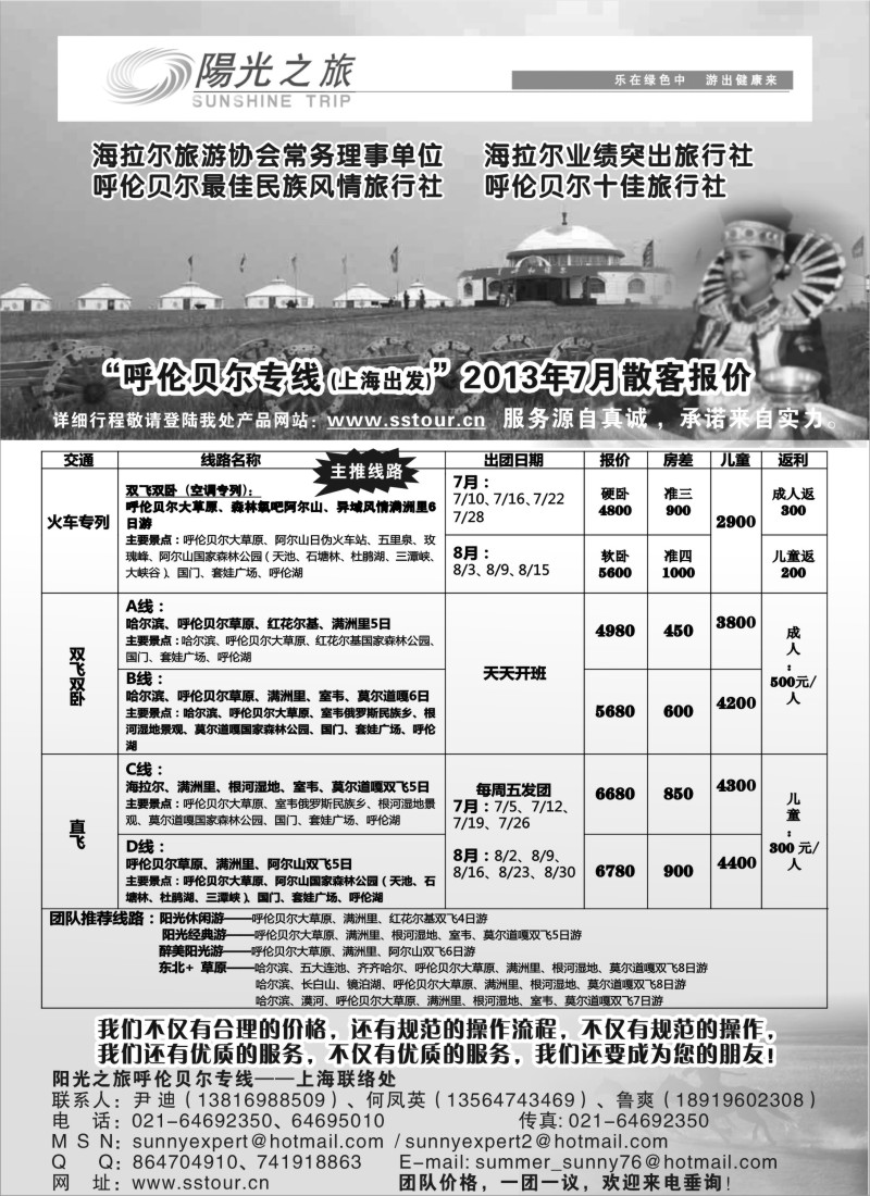 n160 呼伦贝尔专线——呼伦贝尔阳光之旅旅行社（上海联络处）