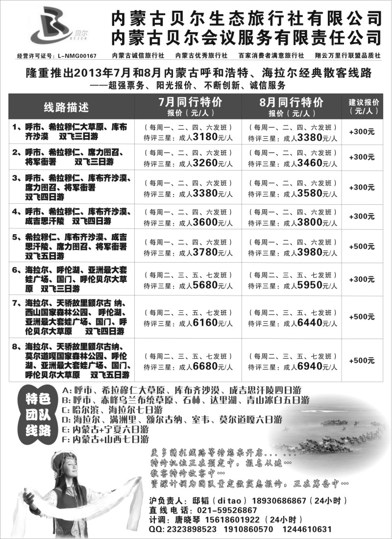 n161 内蒙古全线地接—内蒙古贝尔生态上海联络处