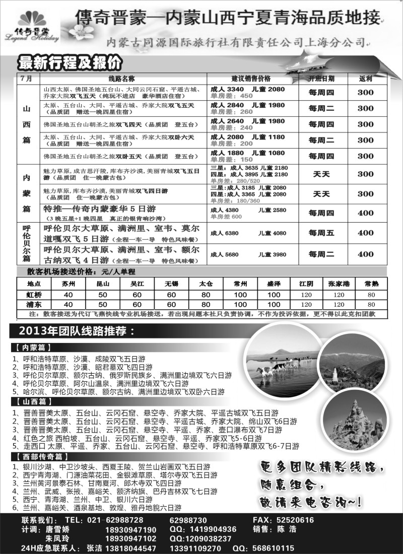 n168 传奇晋蒙—内蒙古同源国旅+太原新中旅行社