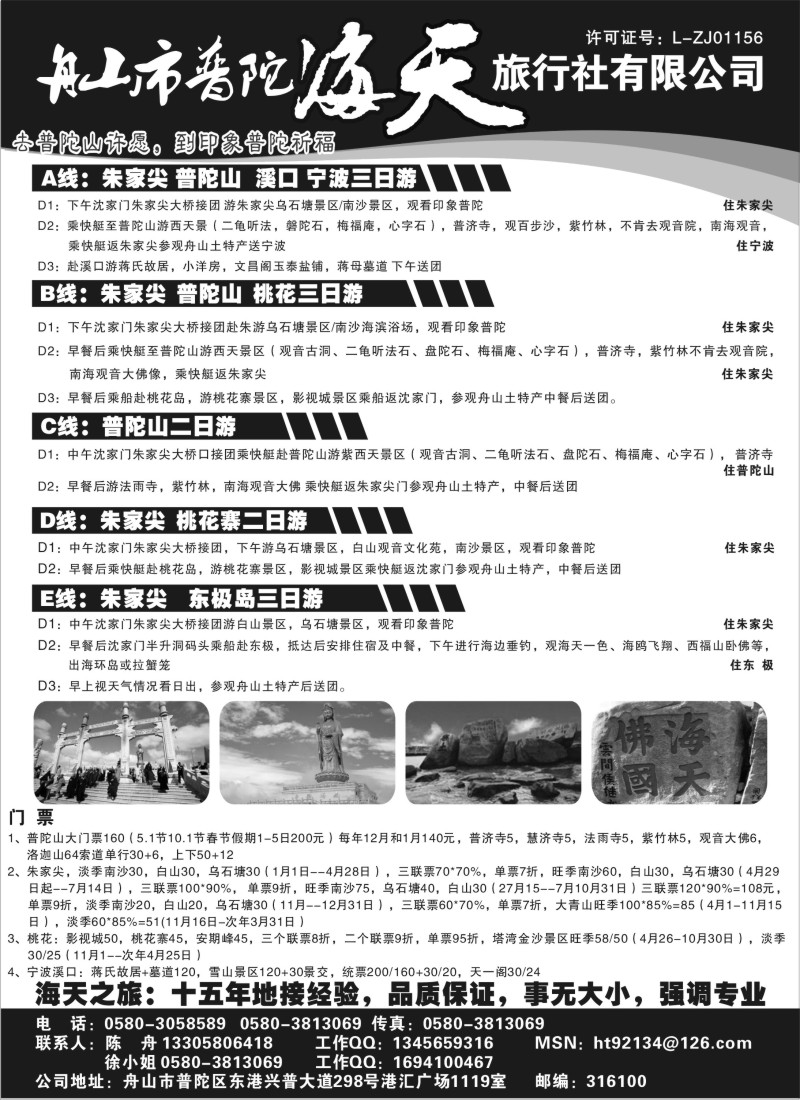 n22 舟山市普陀海天旅行社