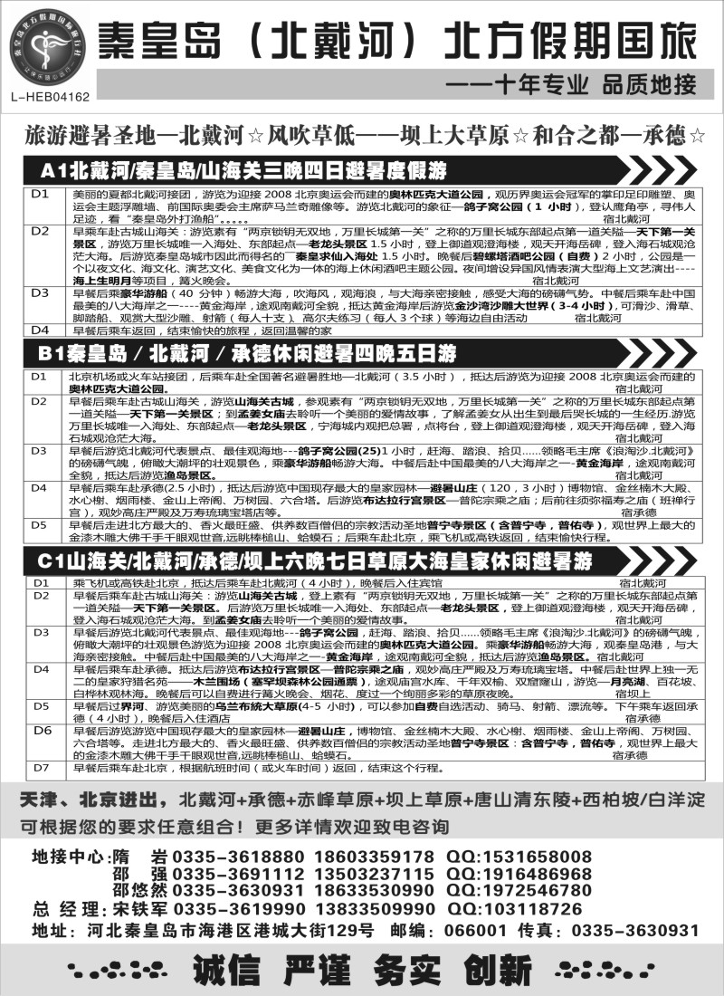 n82 秦皇岛北方假期国旅◆西柏坡◆山海关◆北戴河◆承德专业地接