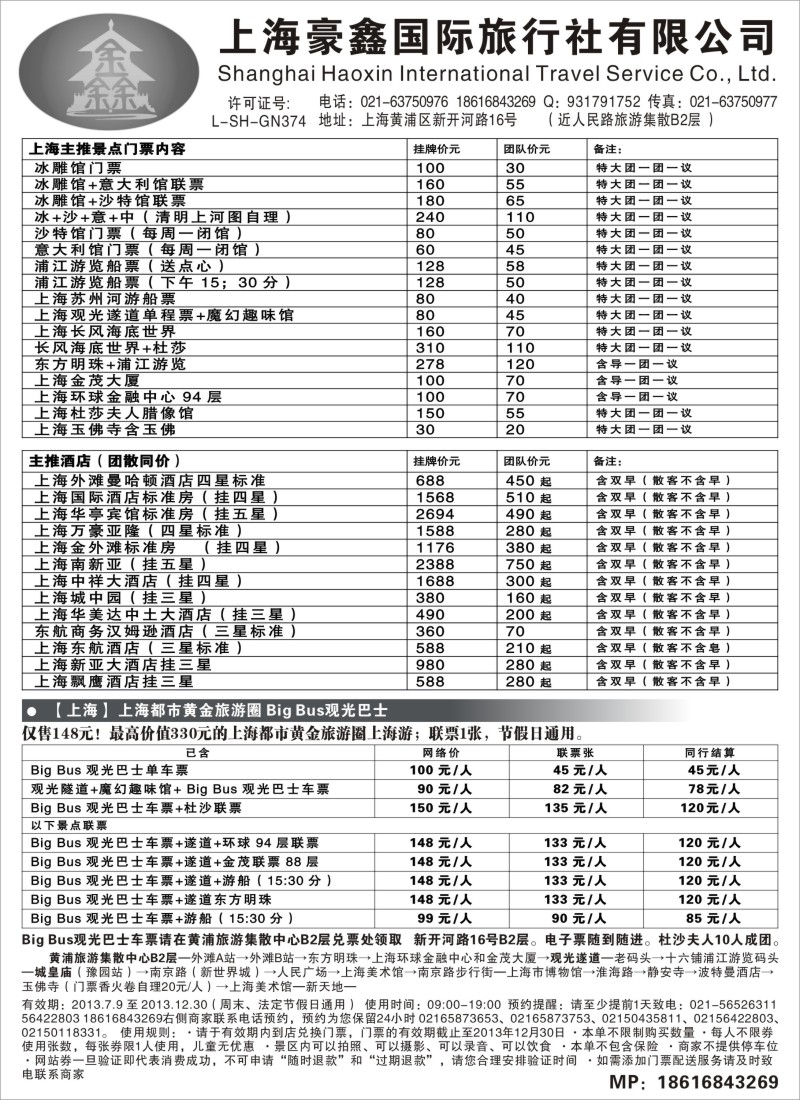 n10 上海豪鑫国际旅行社