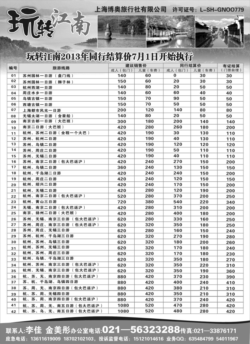 n4 玩转江南-华东旅游直通车