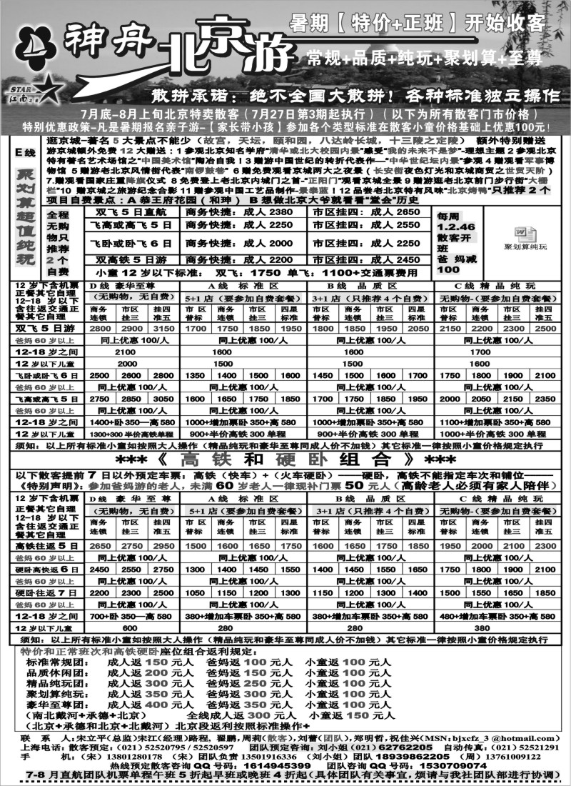 n73 神舟“北京游”8月最新散客价格
