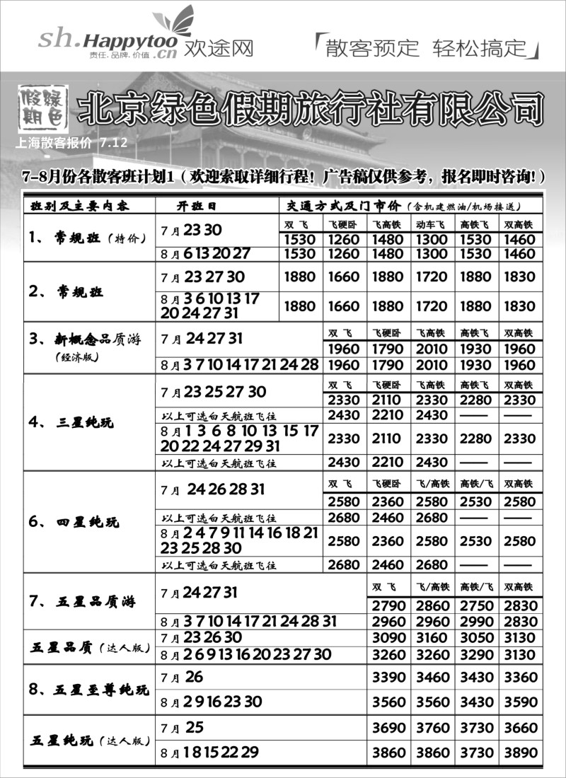 n74 北京绿色假期旅行社有限公司