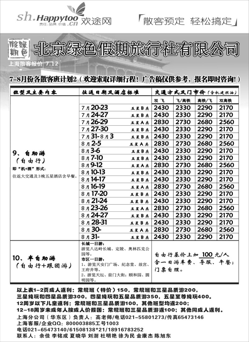 n75 北京绿色假期旅行社有限公司