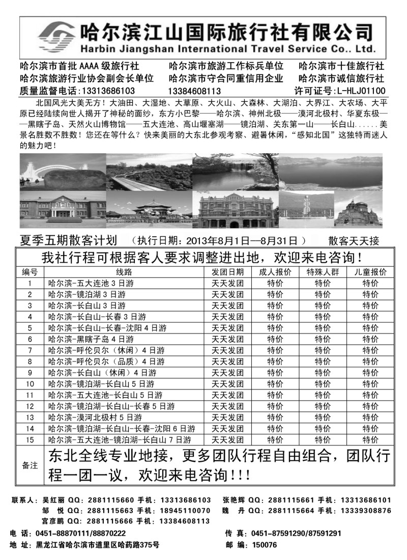 n131 哈尔滨江山国际旅行社有限公司
