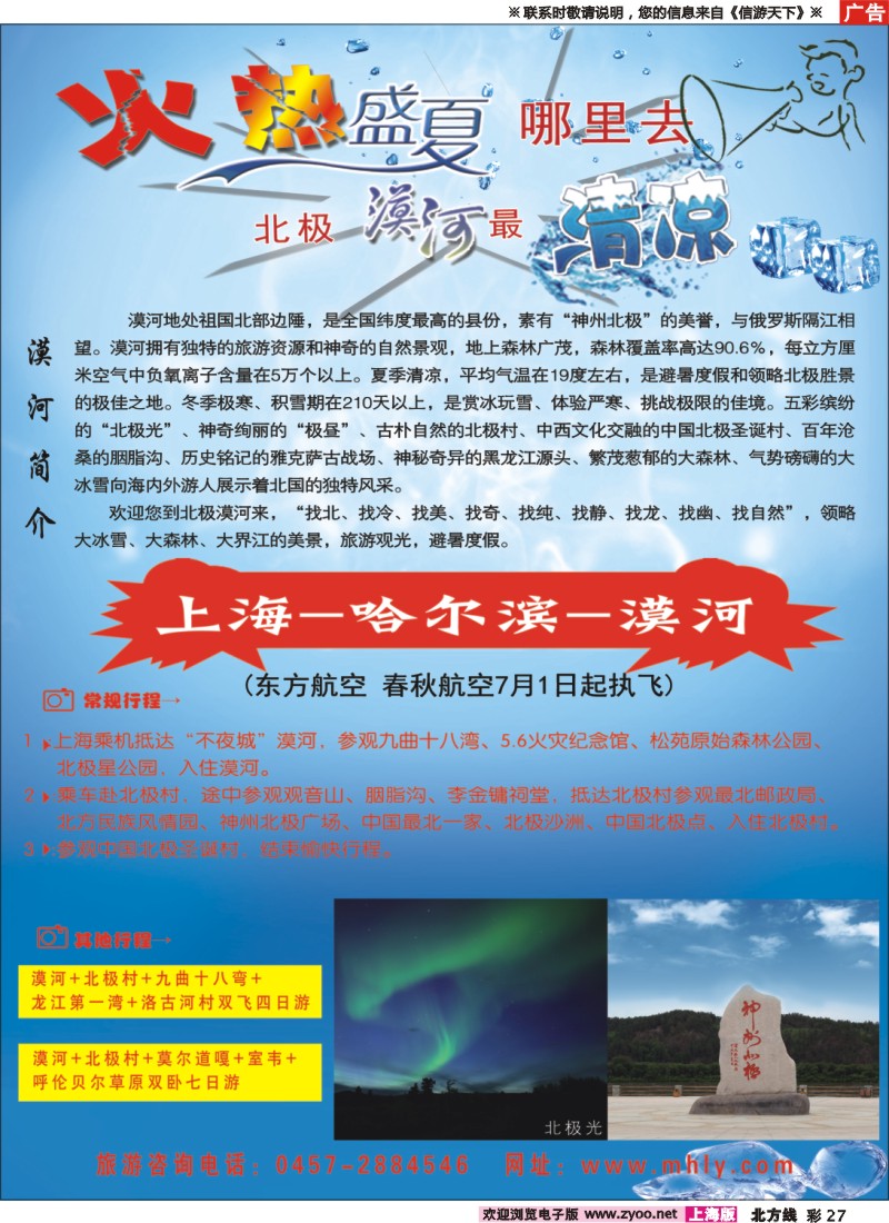 n彩27 北极漠河-清凉盛夏
