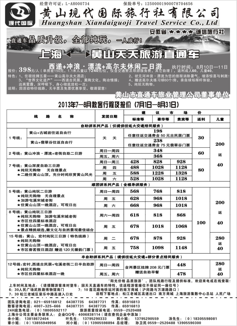 n55 黄山现代国旅上海—黄山天天旅游直通车7-8月报价