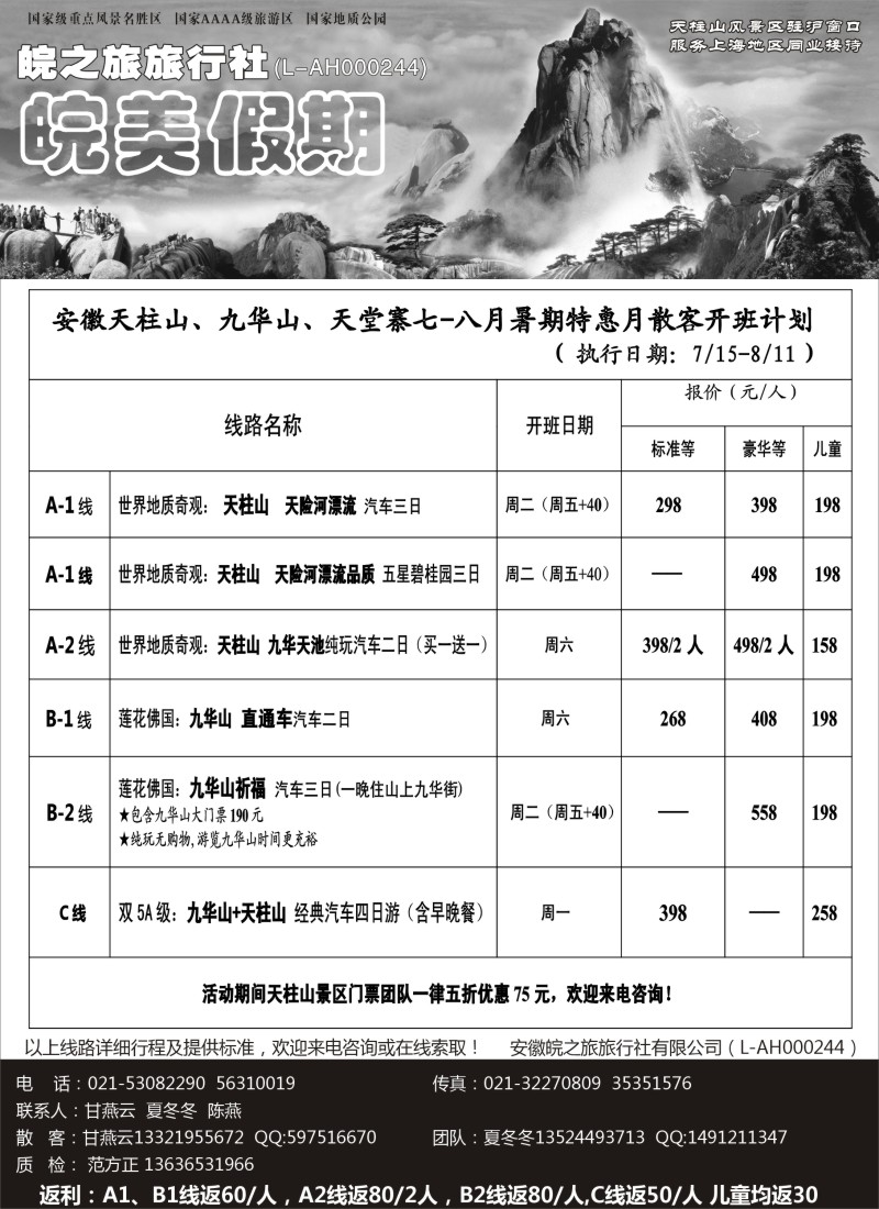 n60  皖美假期-天柱山、九华山、天堂寨