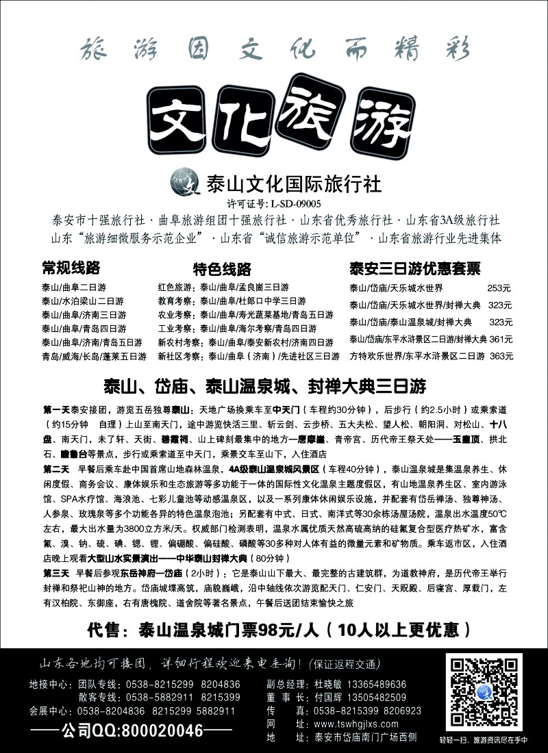 n101 泰山文化国际旅行社