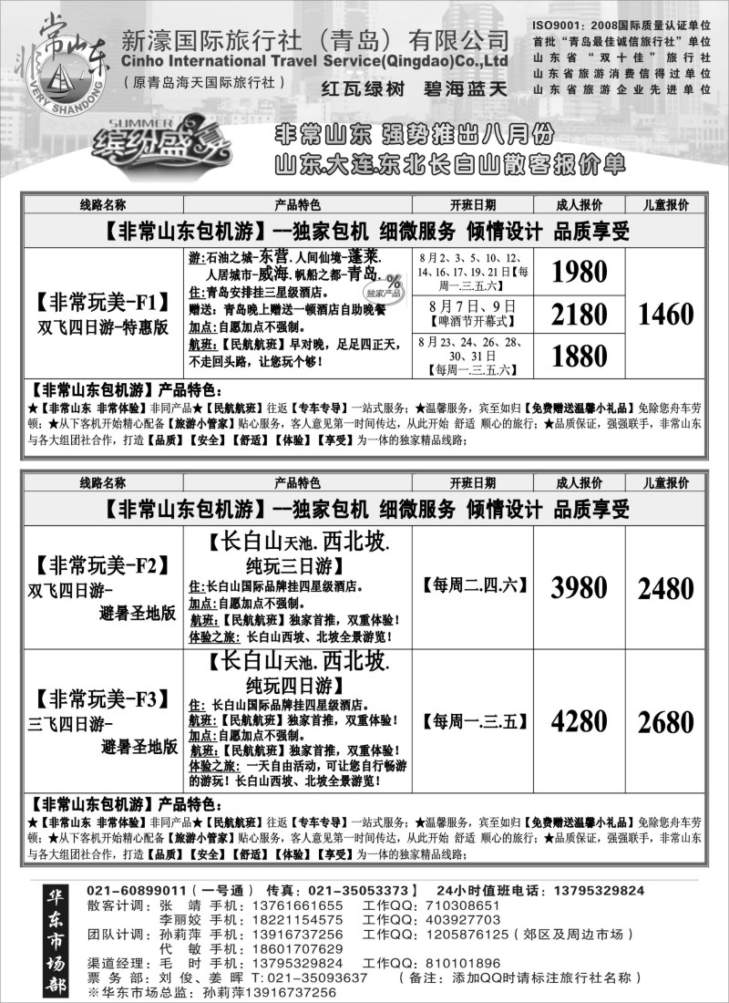 n94 非常山东 强势推出八月份山东·大连·东北长白山散客报价单