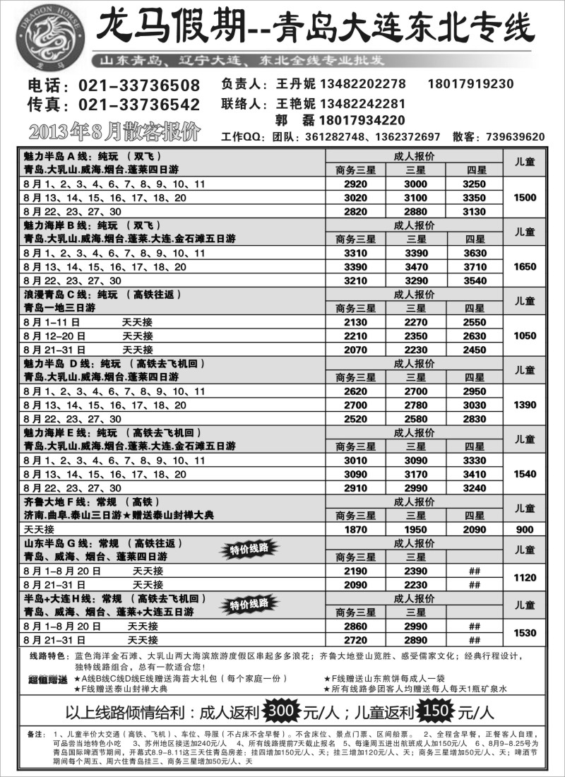 n96 龙马假期-青岛大连、东北专线