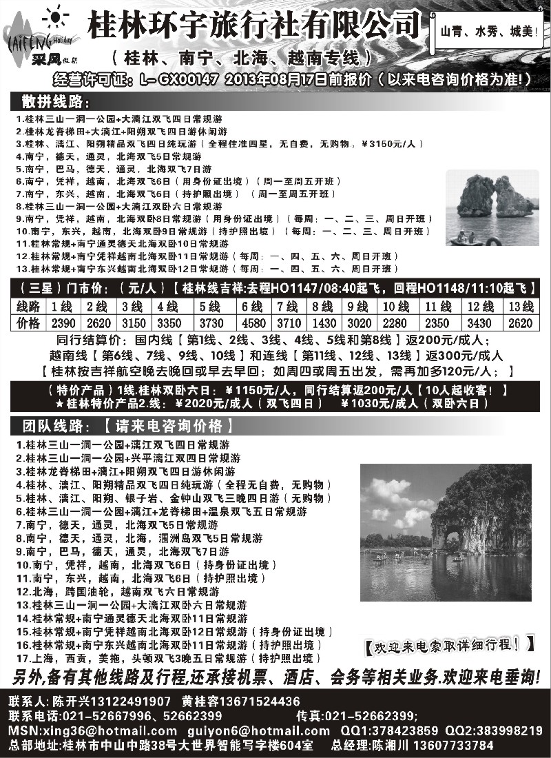 s105 采风假期-桂林环宇旅行社