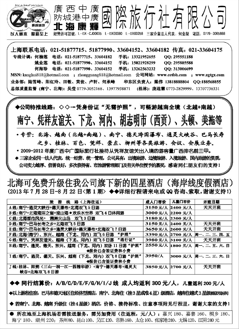 s106 北海康辉·广西中广国旅-广西、越南专线“无需护照”