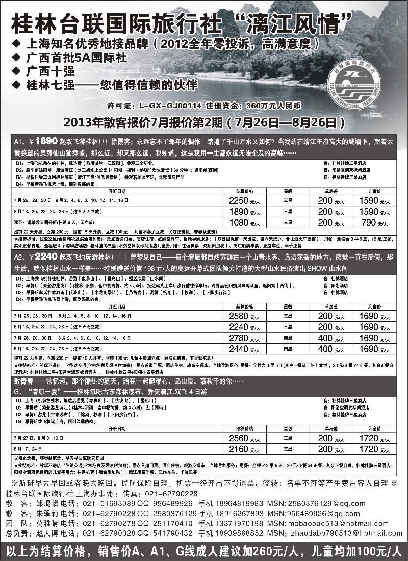 s108 桂林市台联国际旅行社-“漓江风情”赵大博