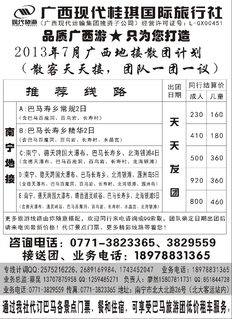 s114 广西现代桂琪国际旅行社—巴马旅游专线