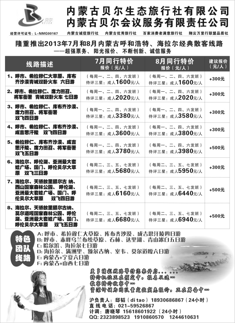 n161 内蒙古全线地接—内蒙古贝尔生态上海联络处