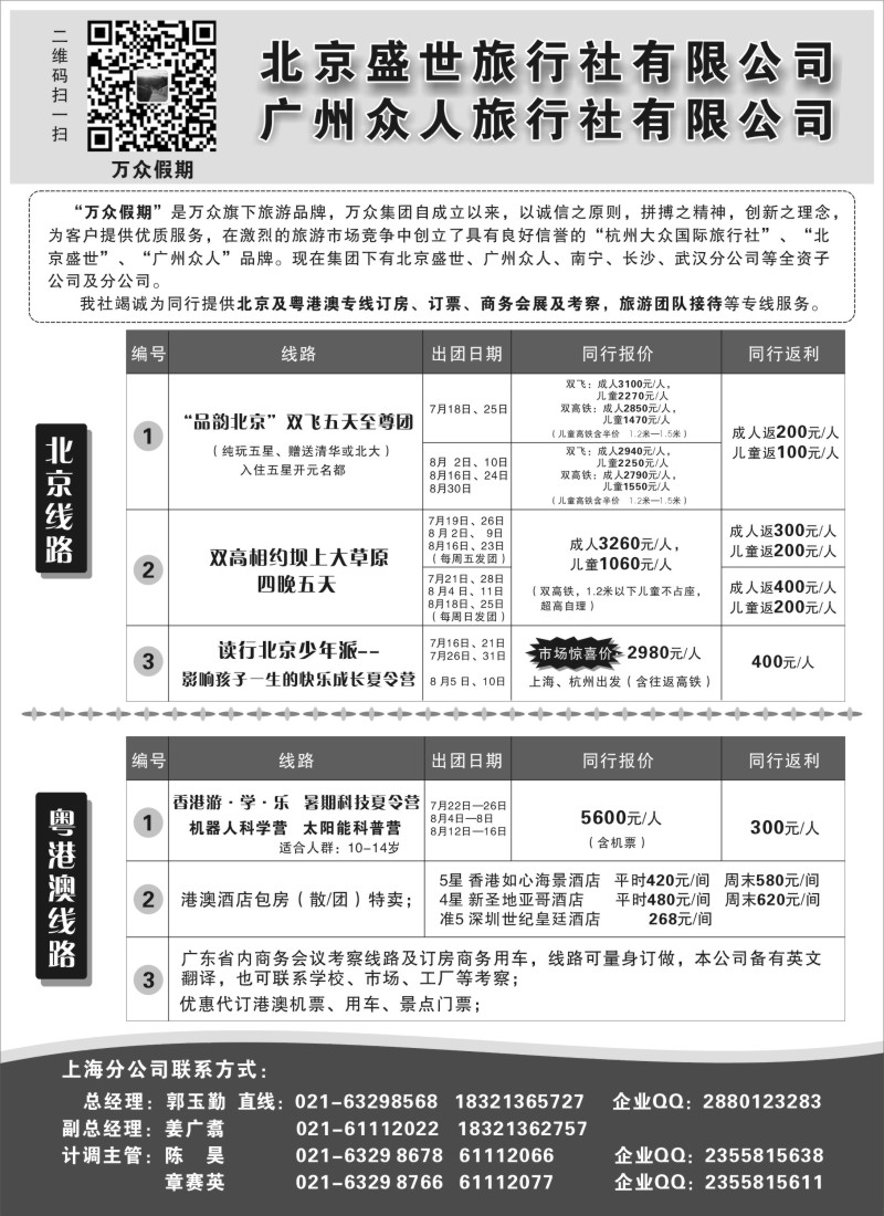 n71 上海众人国际旅行社-北京专线、粤港澳专线