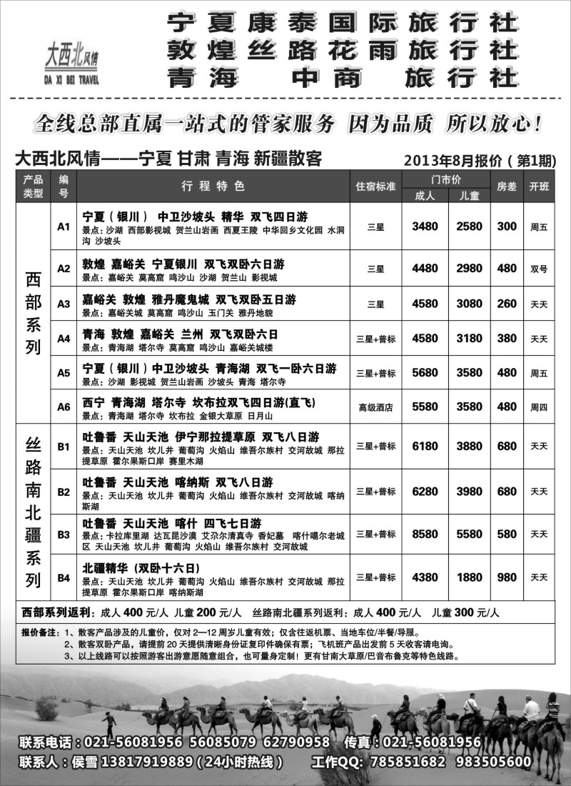 n192 大西北风情-宁夏康泰国际旅行社（华东服务中心）
