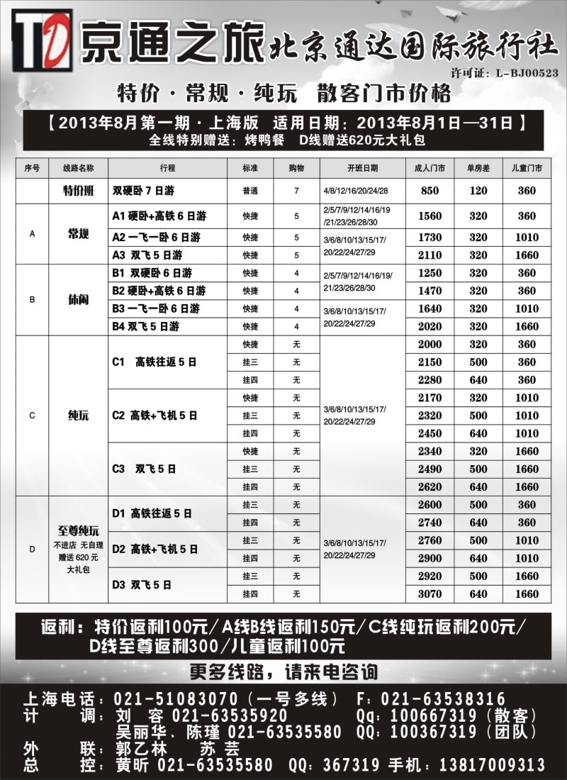 n70 京通之旅-北京通达旅行社有限公司