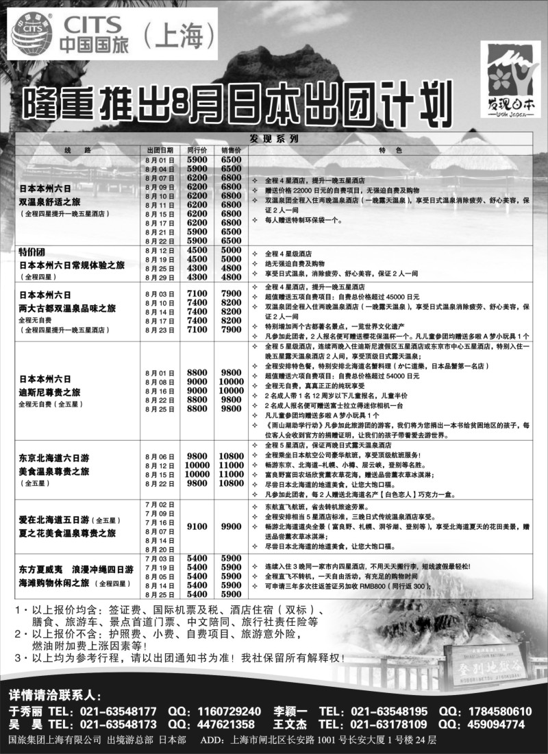 n201 中国国旅7-8月份 日本发班计划