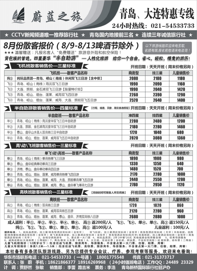 n102 蔚蓝之旅（青岛）--8月份超低散客火车飞机天天开班