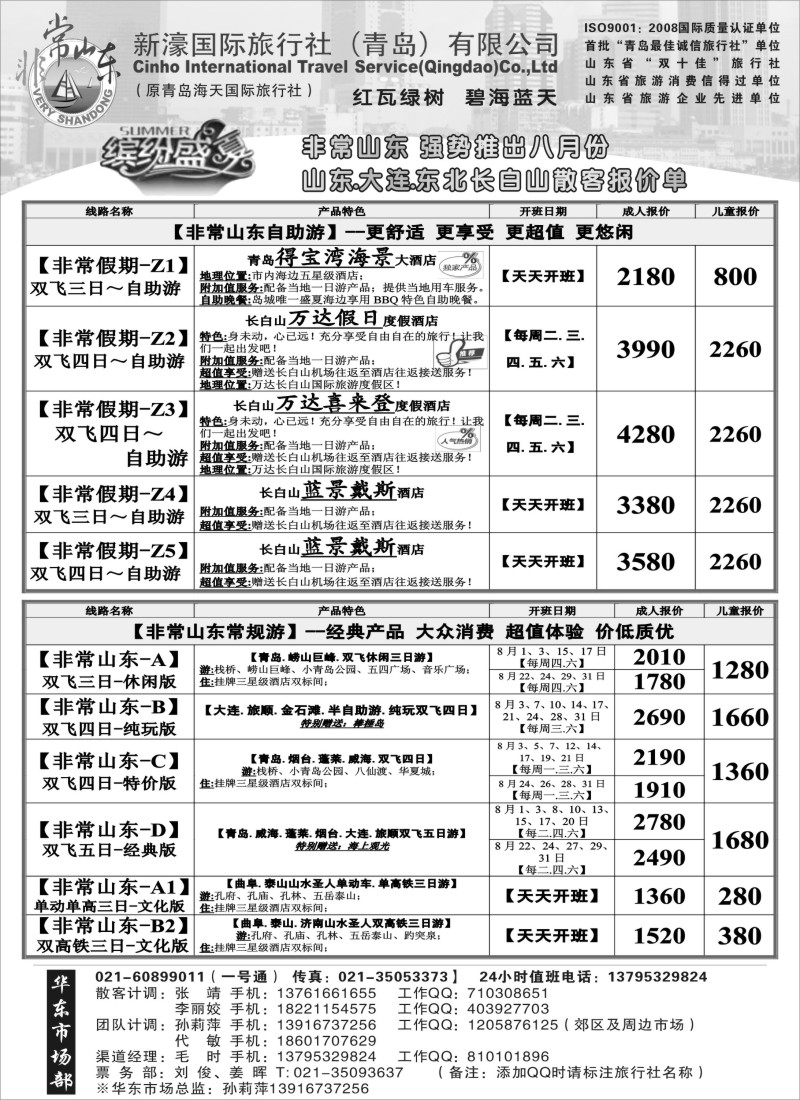 n89  非常山东 强势推出八月份山东·大连·东北长白山散客报价单