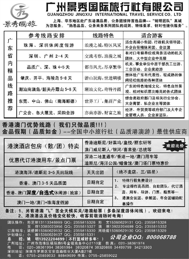 s102 港澳广深珠品质、公务团首选品牌-广州景秀（姚明）