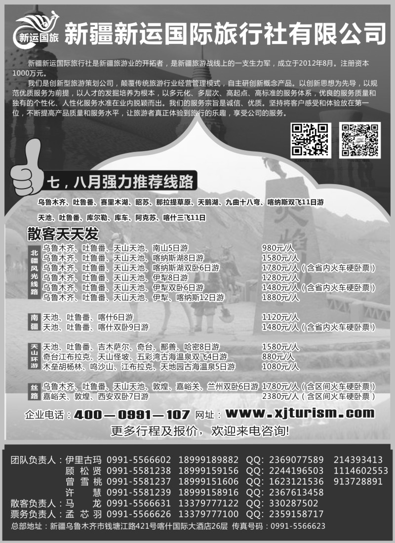 n172 新疆新运国际旅行社有限公司