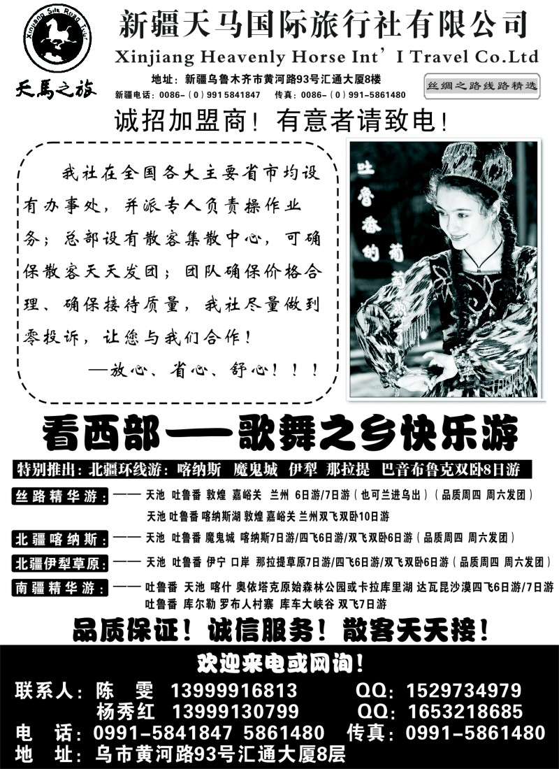 n178 新疆天马国际旅行社