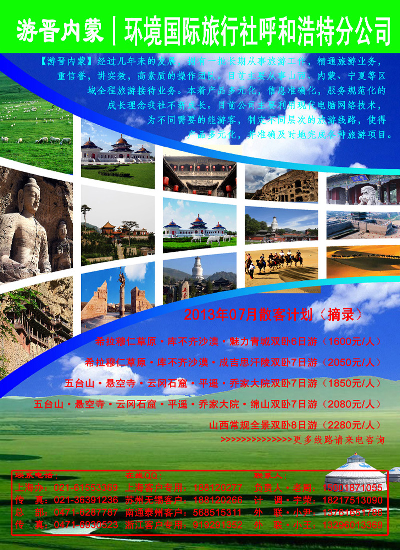 中间夹页1 【游晋内蒙】山西内蒙旅游专线021-61553369