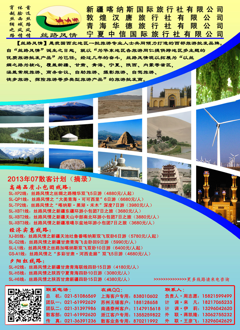 中间夹页2 【丝路风情】西北旅游专线021-51086569周志愿