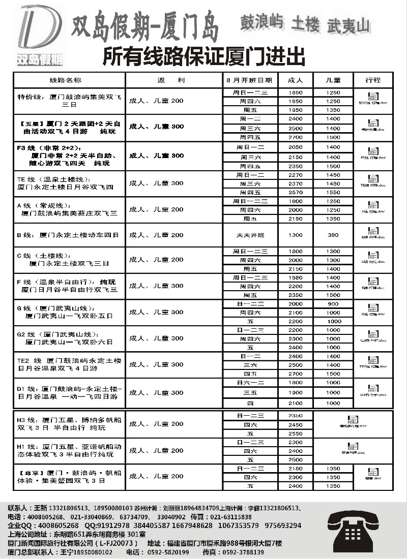s27 双岛假期-厦门新闻国际旅行社