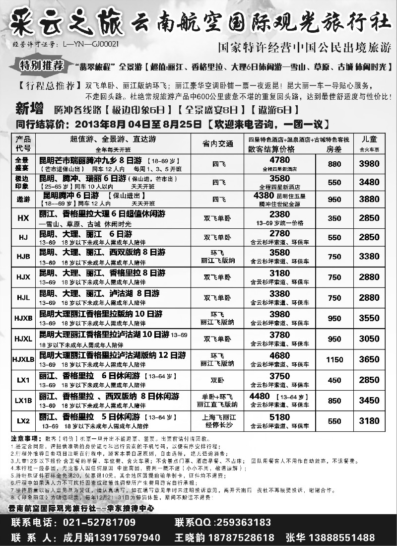 s83 云南航空国际观光旅行社--采云之旅