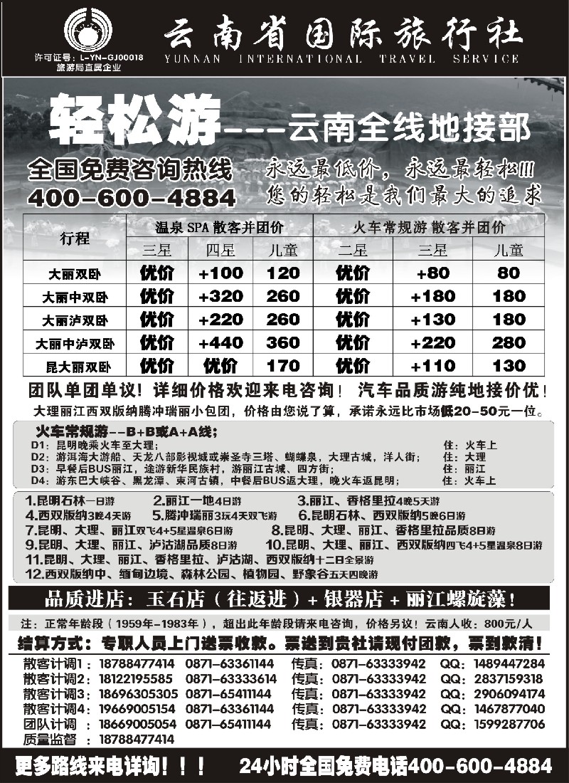 s90  云南省国际旅行（轻松游）大理丽江火车团散小包团专线