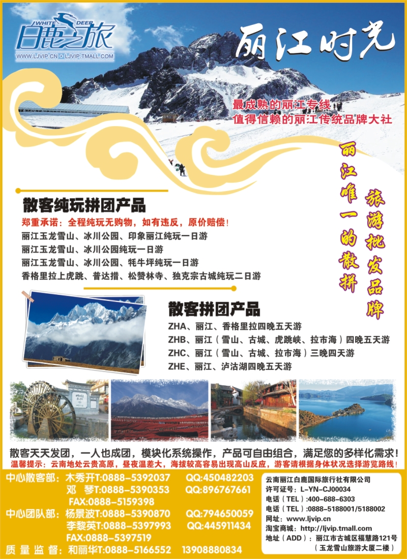 s彩18 云南丽江白鹿国际旅行社