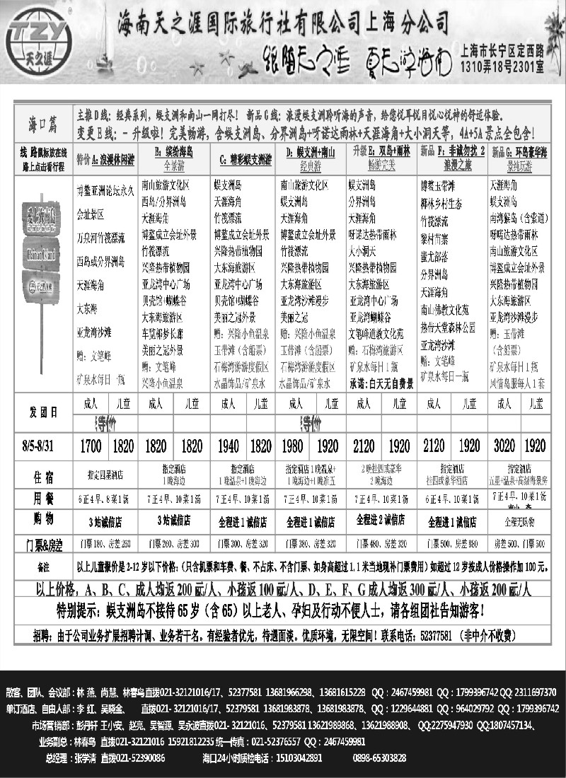 s106 海南天之涯国际旅行社