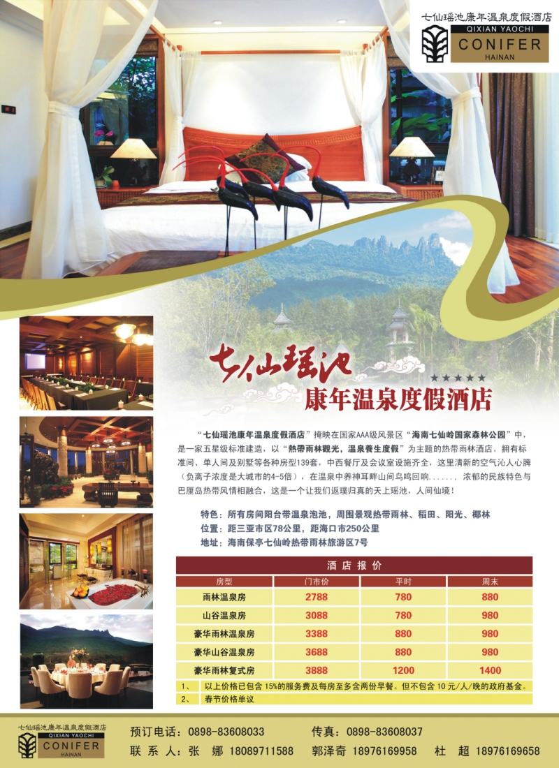 s彩20 海南七仙瑶池康年温泉度假酒店