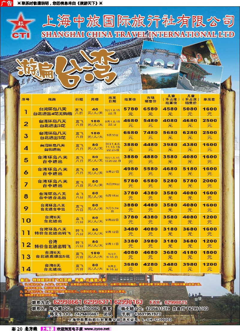 n彩20 上海中旅国际旅行社-台湾部