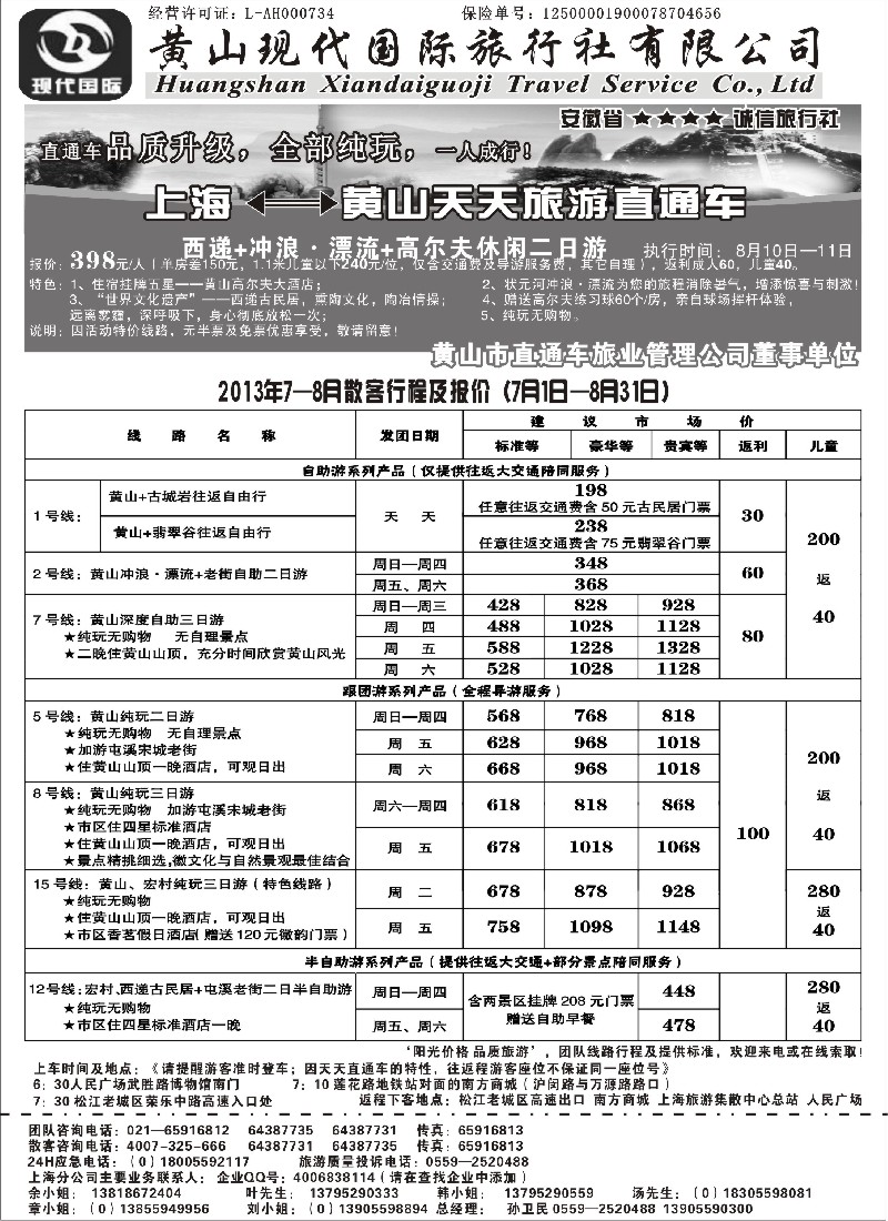 n52 黄山现代国旅上海—黄山天天旅游直通车7-8月报价