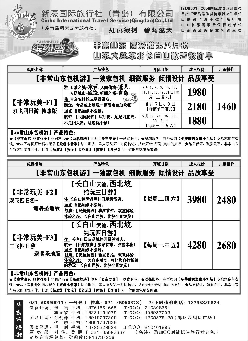 n84 非常山东 强势推出八月份山东·大连·东北长白山散客报价单