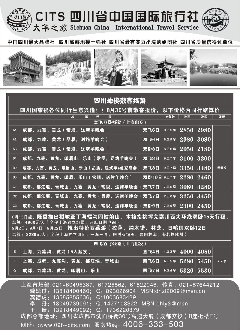 s28 四川省中国国际旅行社