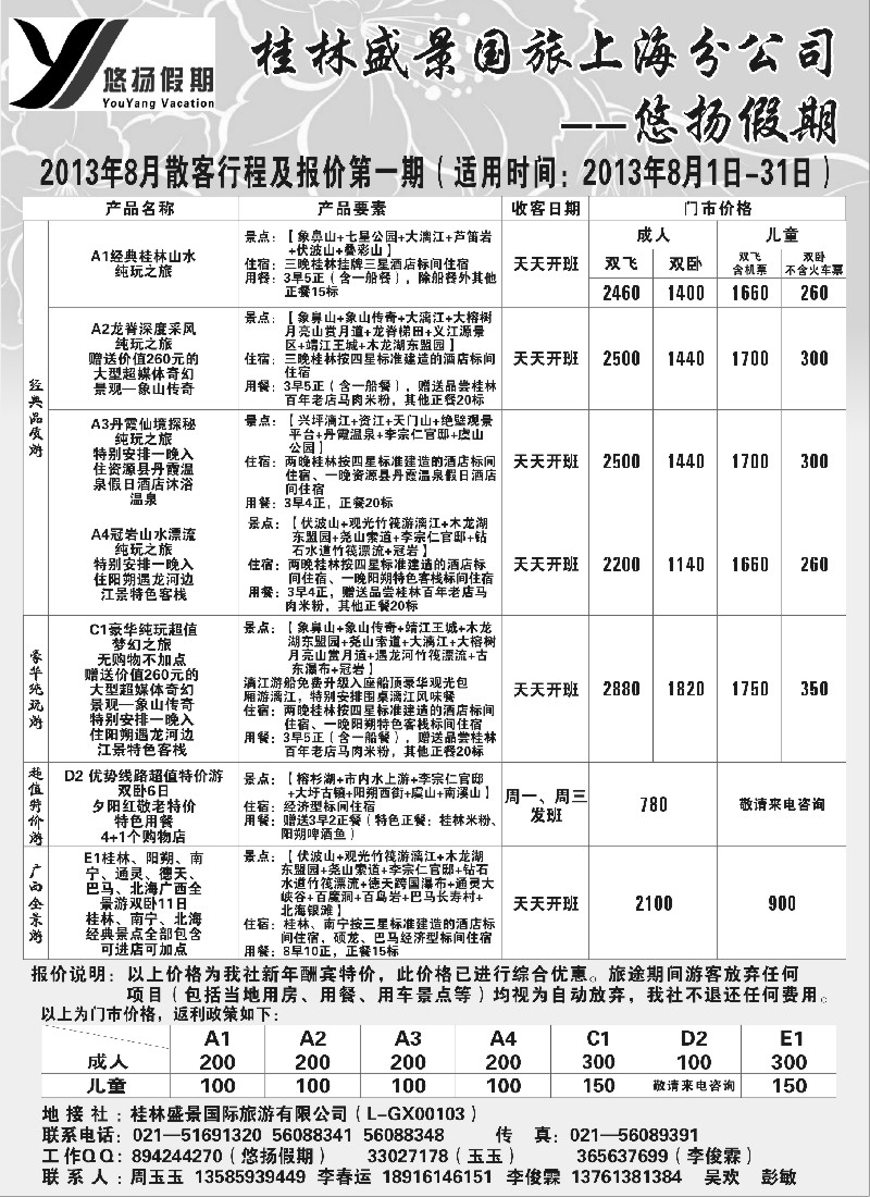 s102 桂林盛景国旅上海分公司——悠扬假期