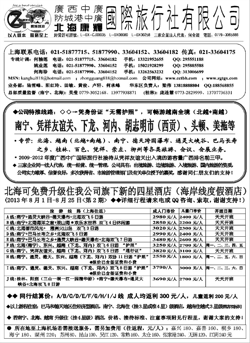s98 北海康辉·广西中广国旅-广西、越南专线“无需护照”