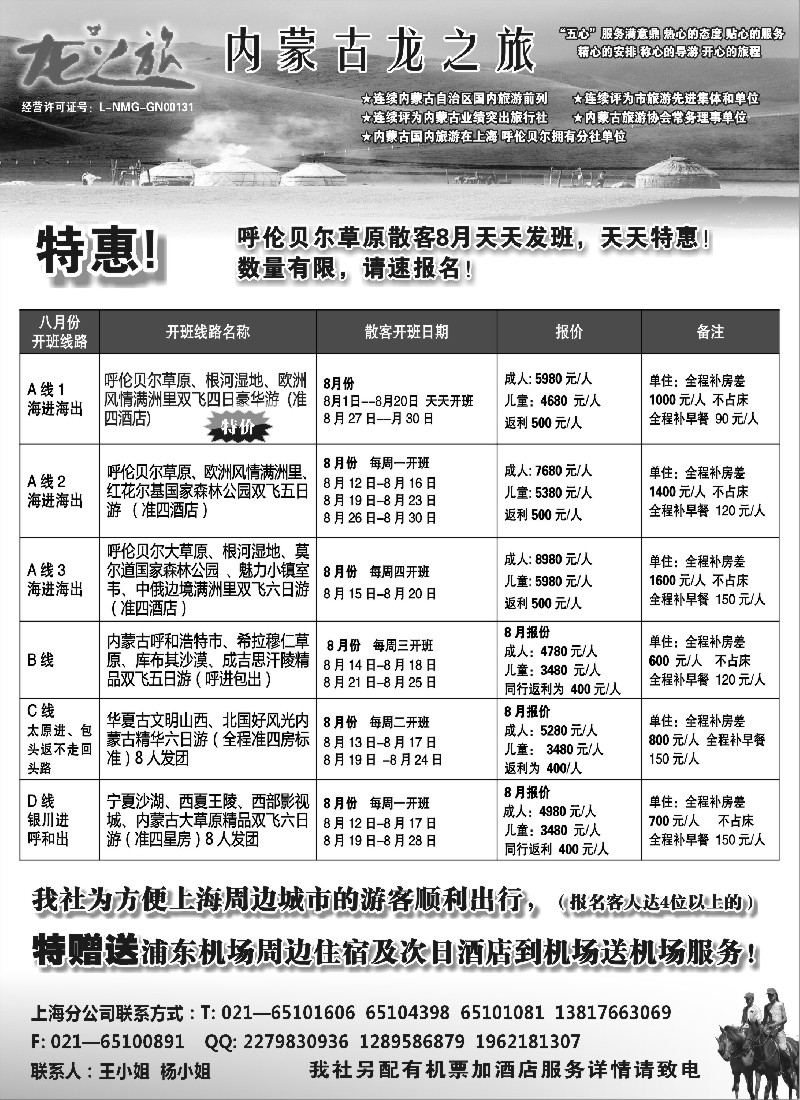 n137 内蒙古龙之旅旅行社