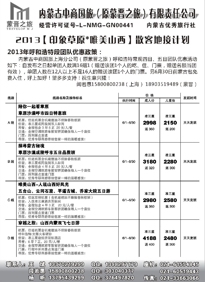 n138 内蒙古蒙晋之旅旅行社