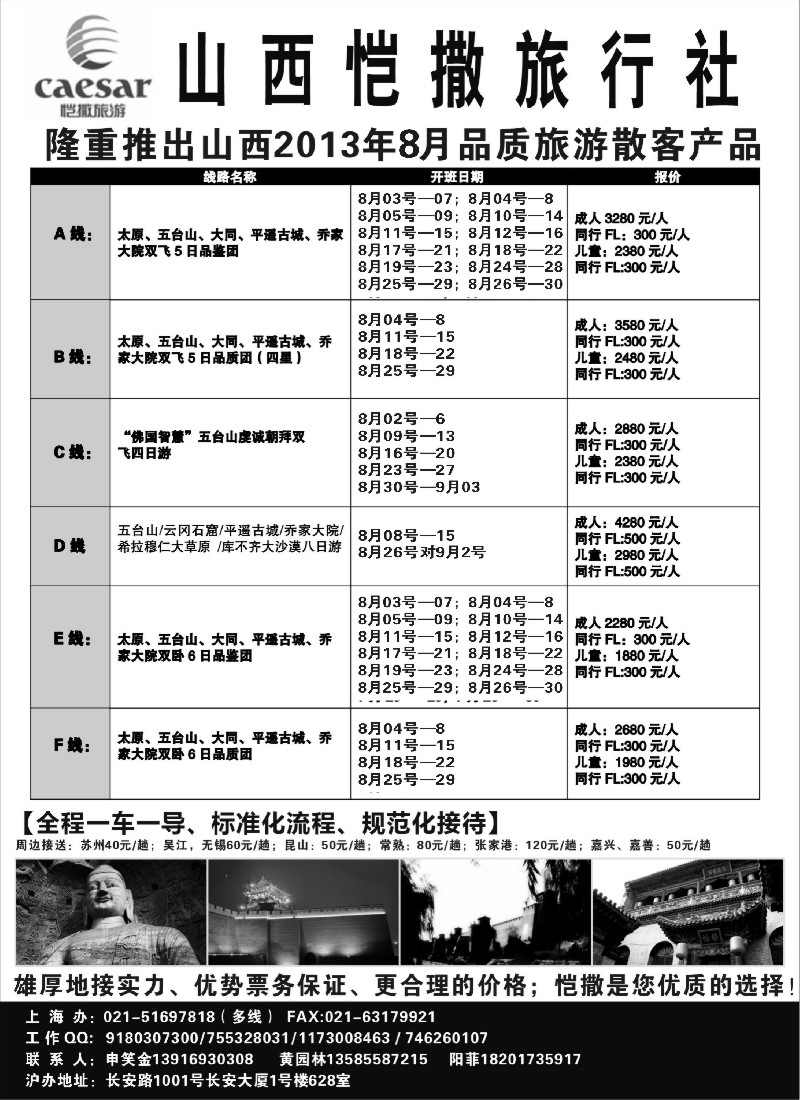 n143 山西恺撒旅行社