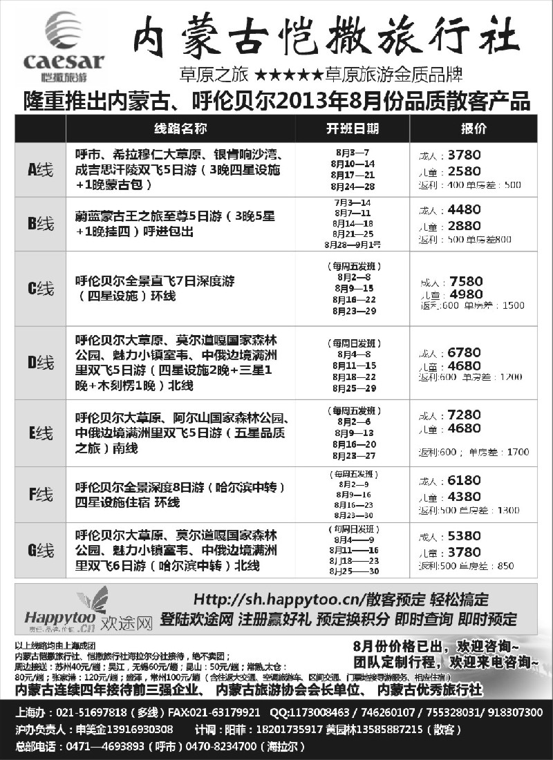 n145 内蒙古恺撒旅行社